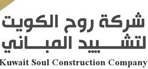 شركة روح الكويت لتشييد المباني